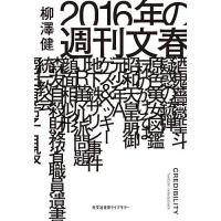 2016年の週刊文春/柳澤健 | bookfanプレミアム