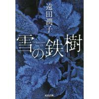 雪の鉄樹/遠田潤子 | bookfanプレミアム