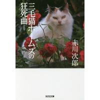 三毛猫ホームズの狂死曲(ラプソディー) 長編推理小説 新装版/赤川次郎 | bookfanプレミアム