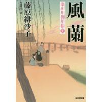 風蘭 長編時代小説 隅田川御用帳 10/藤原緋沙子 | bookfanプレミアム