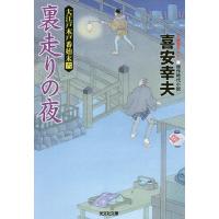 裏走りの夜 文庫書下ろし/傑作時代小説 大江戸木戸番始末 6/喜安幸夫 | bookfanプレミアム