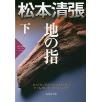 地の指 長編推理小説 下 松本清張プレミアム・ミステリー/松本清張 | bookfanプレミアム