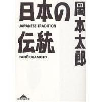 日本の伝統/岡本太郎 | bookfanプレミアム