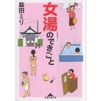 女湯のできごと/益田ミリ | bookfanプレミアム