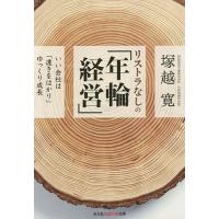 リストラなしの「年輪経営」 いい会社は「遠きをはかり」ゆっくり成長/塚越寛 | bookfanプレミアム