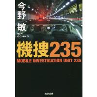 機捜235/今野敏 | bookfanプレミアム