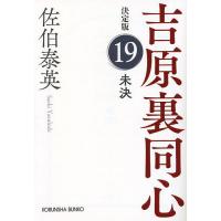 未決 長編時代小説 吉原裏同心 19/佐伯泰英 | bookfanプレミアム