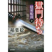 獄門待ち 文庫書下ろし/長編時代小説 隠密船頭 10/稲葉稔 | bookfanプレミアム