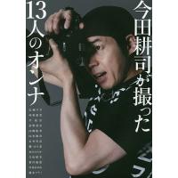 今田耕司が撮った13人のオンナ 今田耕司1st写真集/今田耕司 | bookfanプレミアム