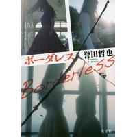 ボーダレス/誉田哲也 | bookfanプレミアム