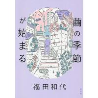 繭の季節が始まる/福田和代 | bookfanプレミアム