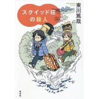 スクイッド荘の殺人/東川篤哉 | bookfanプレミアム