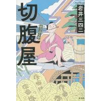 切腹屋/岩井三四二 | bookfanプレミアム