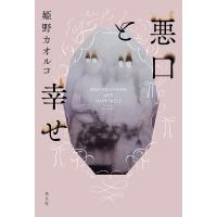 悪口と幸せ/姫野カオルコ | bookfanプレミアム