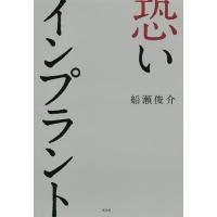 恐いインプラント/船瀬俊介 | bookfanプレミアム