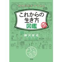 精神科医がすすめるこれからの生き方図鑑/樺沢紫苑 | bookfanプレミアム