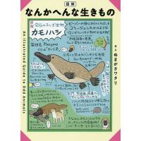 図解なんかへんな生きもの/ぬまがさワタリ/・文中田兼介 | bookfanプレミアム