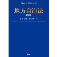 地方自治法/池村好道/西原雄二 | bookfanプレミアム