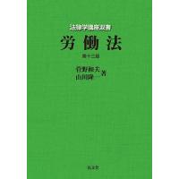 労働法/菅野和夫/山川隆一 | bookfanプレミアム