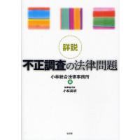 詳説不正調査の法律問題/小林総合法律事務所/小林英明 | bookfanプレミアム