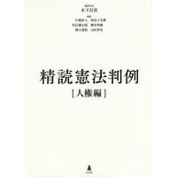 精読憲法判例 人権編/木下昌彦/代表片桐直人 | bookfanプレミアム