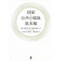 国家・公共の福祉・基本権/ヨーゼフ・イーゼンゼー/田中啓之/西村裕一 | bookfanプレミアム