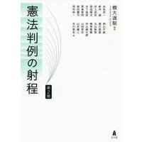 憲法判例の射程/横大道聡/赤坂幸一 | bookfanプレミアム