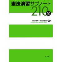 憲法演習サブノート210問/宍戸常寿/曽我部真裕 | bookfanプレミアム