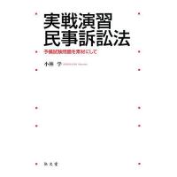 実戦演習民事訴訟法 予備試験問題を素材にして/小林学 | bookfanプレミアム