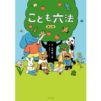 こども六法/山崎聡一郎/伊藤ハムスター | bookfanプレミアム