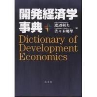開発経済学事典/渡辺利夫/佐々木郷里 | bookfanプレミアム