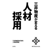 三井物産が変える人材採用/三井物産株式会社人事総務部 | bookfanプレミアム