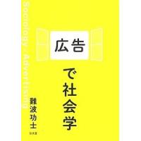 広告で社会学/難波功士 | bookfanプレミアム