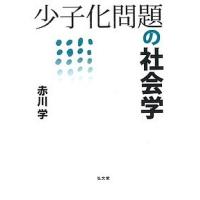 少子化問題の社会学/赤川学 | bookfanプレミアム