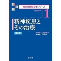 精神疾患とその治療 精神医学/寺田善弘 | bookfanプレミアム