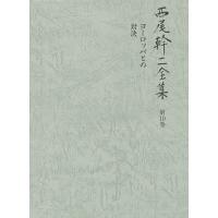 西尾幹二全集 第10巻/西尾幹二 | bookfanプレミアム