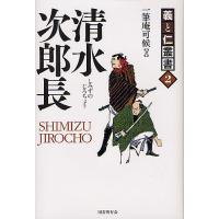 清水次郎長 海道一の大親分/一筆庵可候 | bookfanプレミアム