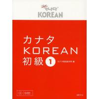 カナタKOREAN 初級1/カナタ韓国語学院 | bookfanプレミアム