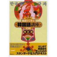 基礎から学ぶ韓国語講座 初級/木内明 | bookfanプレミアム