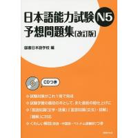 日本語能力試験N5予想問題集/国書日本語学校 | bookfanプレミアム