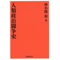 人類政治闘争史 復刻版/仲小路彰 | bookfanプレミアム