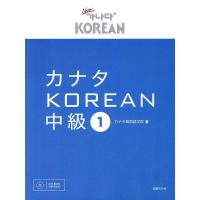 カナタKOREAN 中級1/カナタ韓国語学院 | bookfanプレミアム