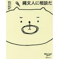 縄文人に相談だ/望月昭秀 | bookfanプレミアム