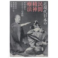 近現代日本の民間精神療法 不可視なエネルギーの諸相/栗田英彦/塚田穂高/吉永進一 | bookfanプレミアム