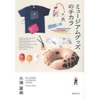 ミュージアムグッズのチカラ/大澤夏美 | bookfanプレミアム