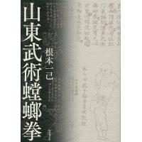 山東武術螳螂拳/根本一己 | bookfanプレミアム