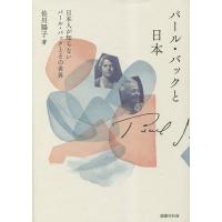 パール・バックと日本 日本人が知らないパール・バックとその世界/佐川陽子 | bookfanプレミアム