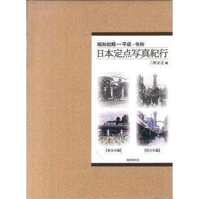 日本定点写真紀行 2巻セット　二村正之編 国書刊行会 日本定点写真紀行 昭和初期⇔平成・令和 東日本編・西日本編 2巻セット