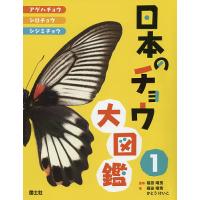 日本のチョウ大図鑑 1/福田晴男/・著かとうけいこ | bookfanプレミアム