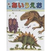 恐竜あいうえお/黒川みつひろ/子供/絵本 | bookfanプレミアム